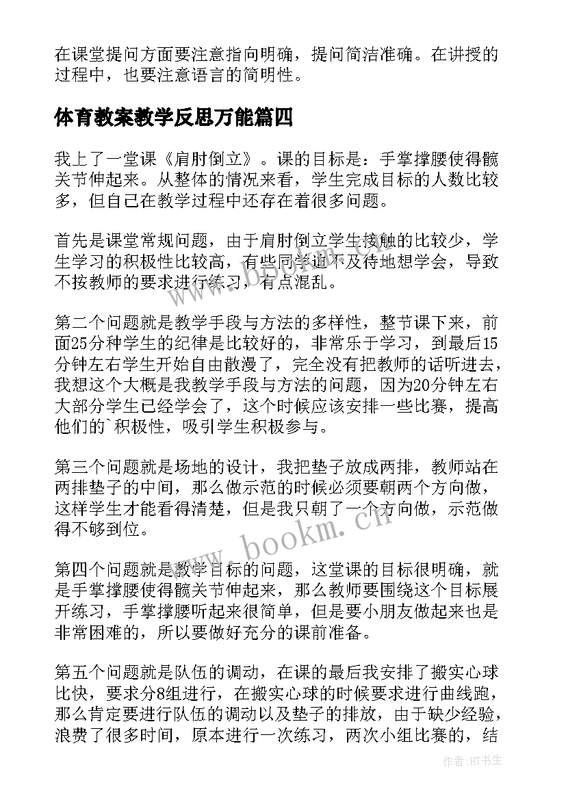 体育教案教学反思万能 体育教学反思(模板10篇)