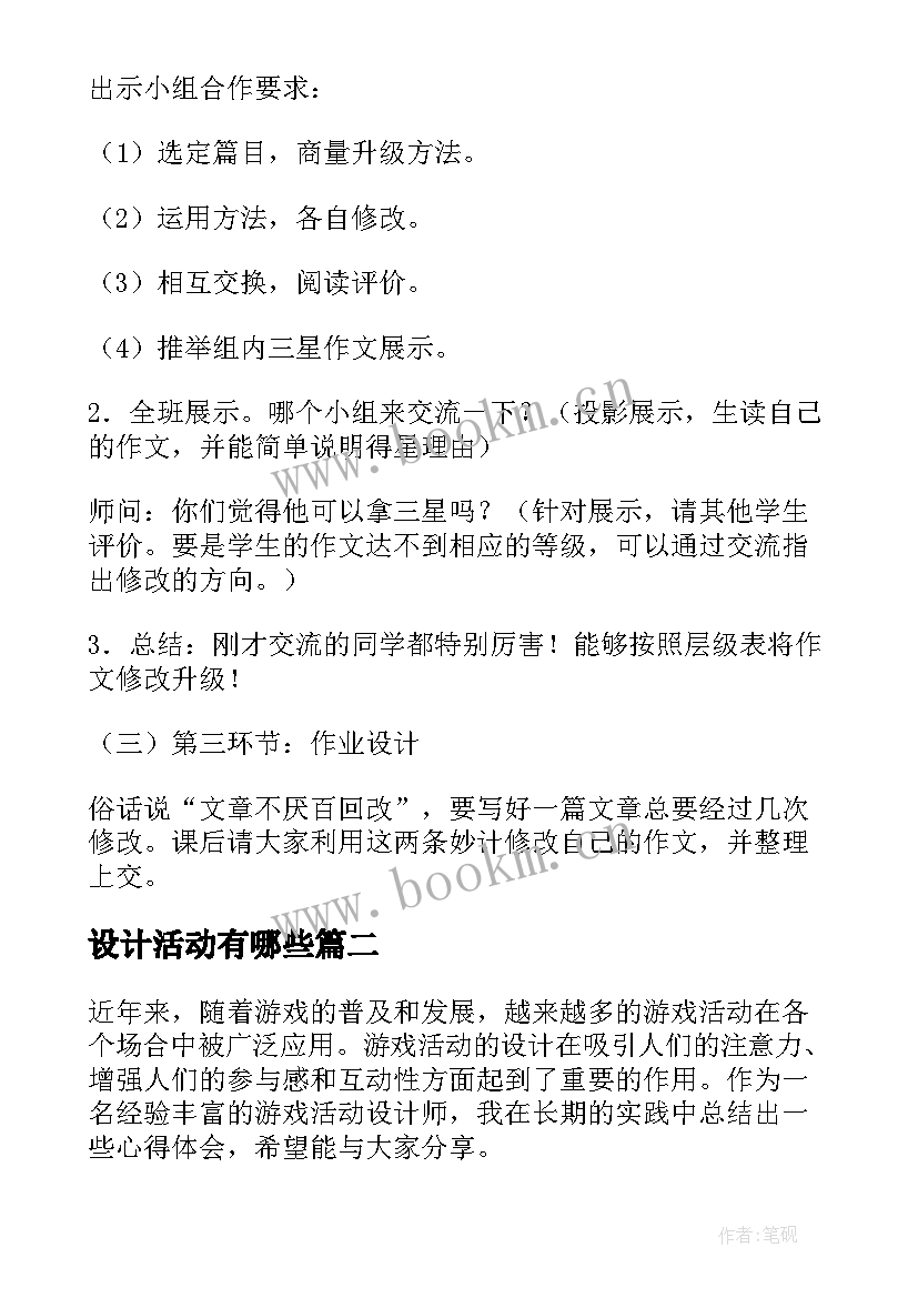 2023年设计活动有哪些 活动教学设计(实用6篇)