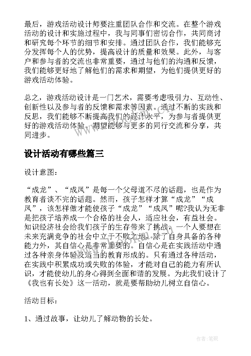 2023年设计活动有哪些 活动教学设计(实用6篇)