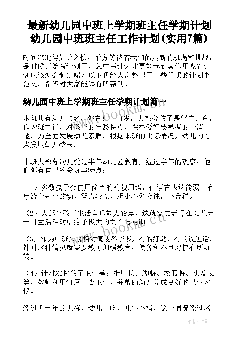 最新幼儿园中班上学期班主任学期计划 幼儿园中班班主任工作计划(实用7篇)