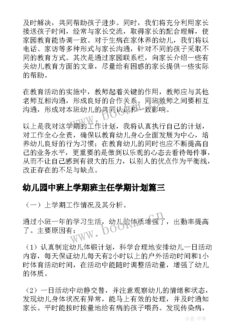 最新幼儿园中班上学期班主任学期计划 幼儿园中班班主任工作计划(实用7篇)