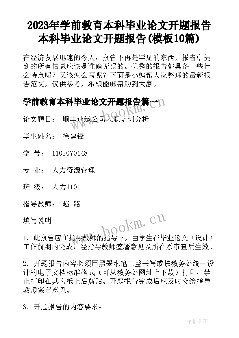 2023年学前教育本科毕业论文开题报告 本科毕业论文开题报告(模板10篇)