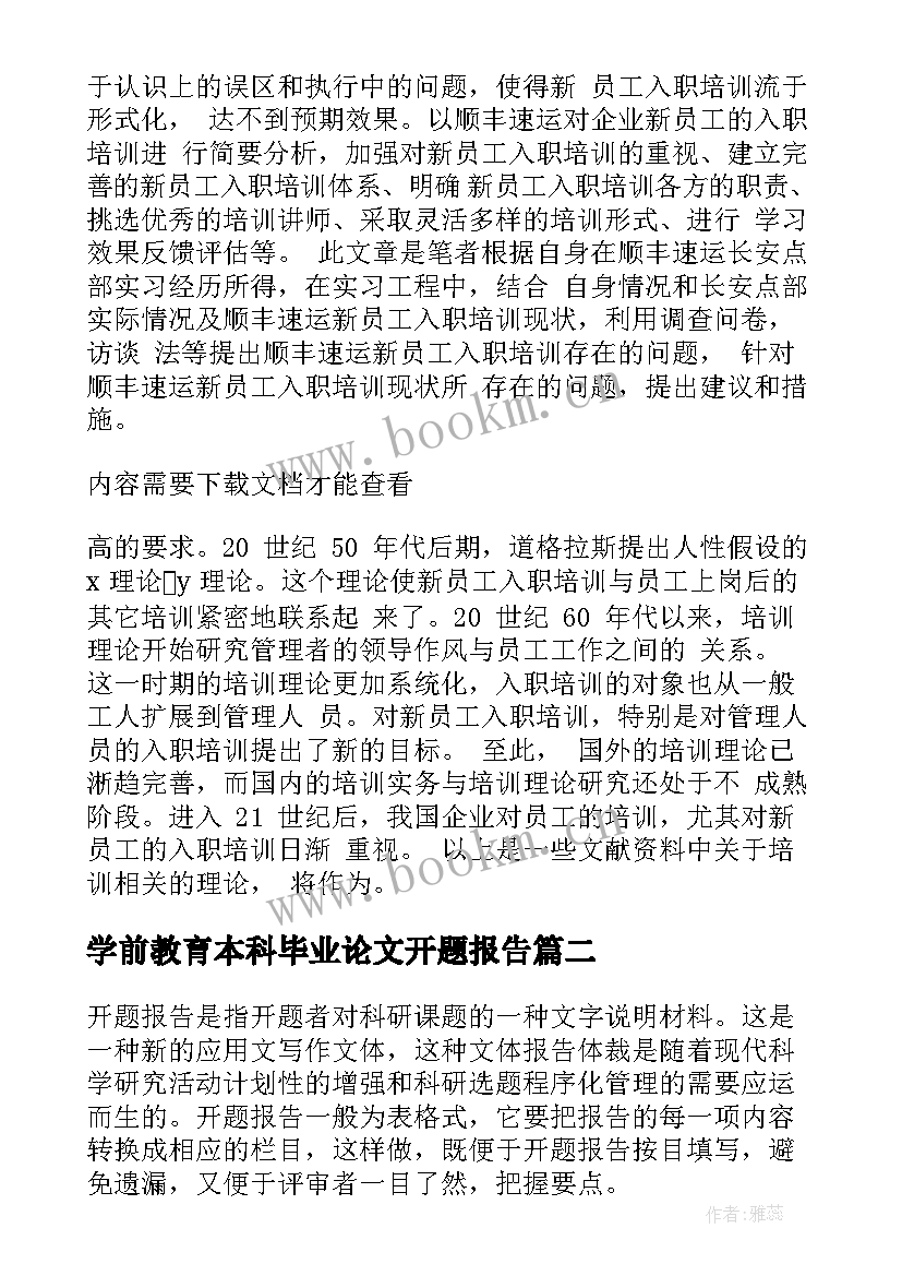 2023年学前教育本科毕业论文开题报告 本科毕业论文开题报告(模板10篇)