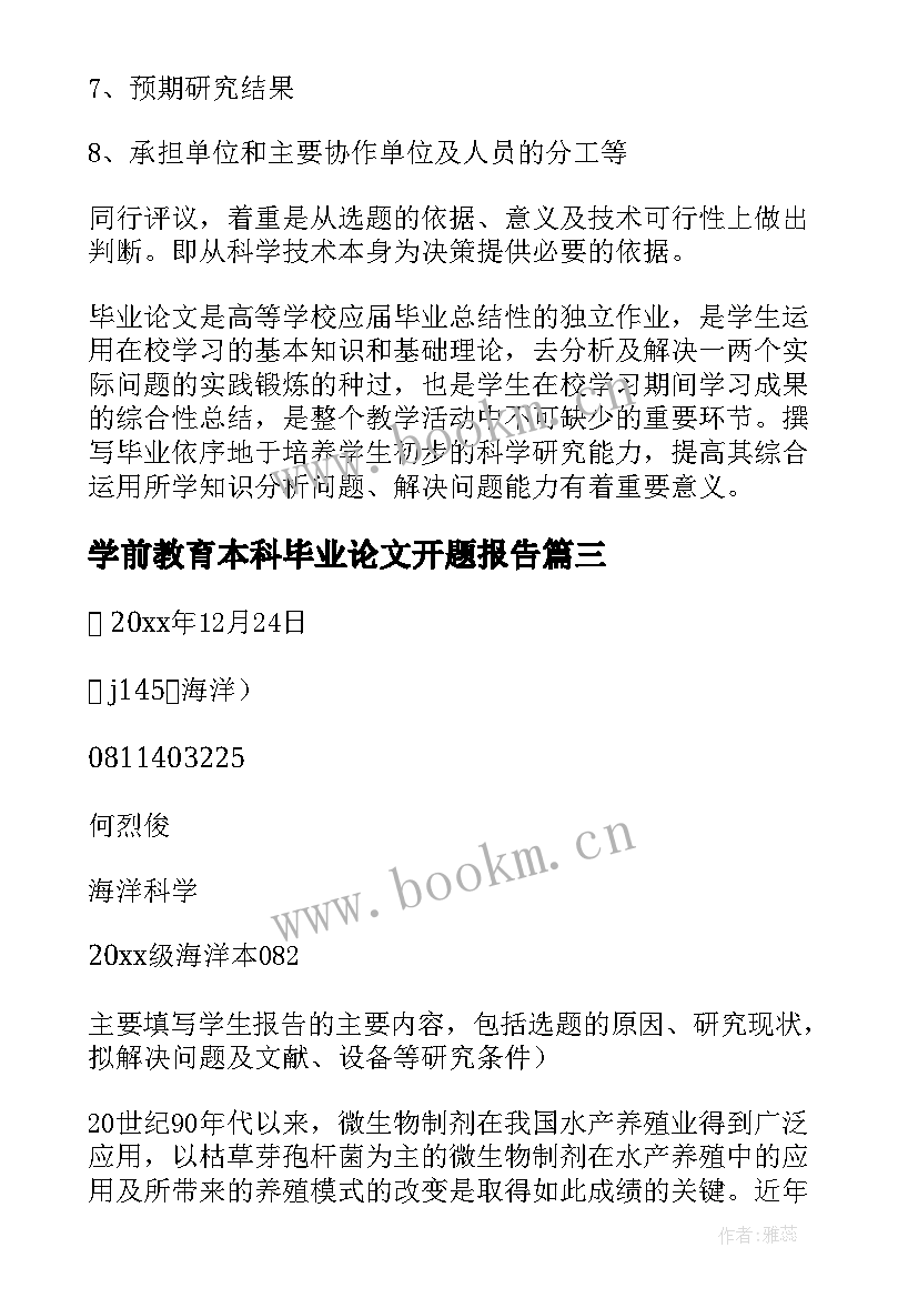 2023年学前教育本科毕业论文开题报告 本科毕业论文开题报告(模板10篇)