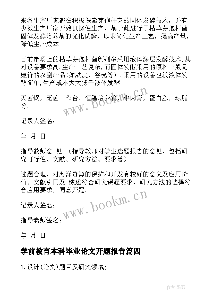 2023年学前教育本科毕业论文开题报告 本科毕业论文开题报告(模板10篇)