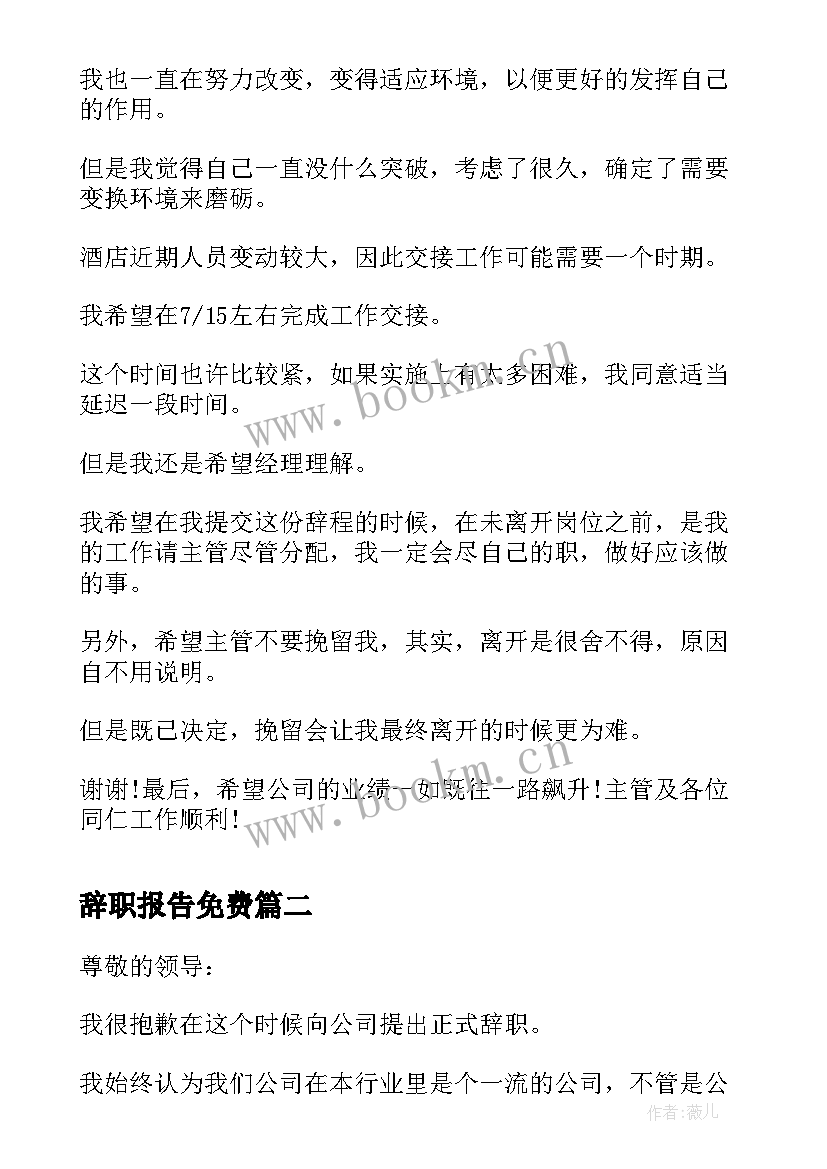 2023年辞职报告免费 辞职报告标准辞职报告(优秀10篇)