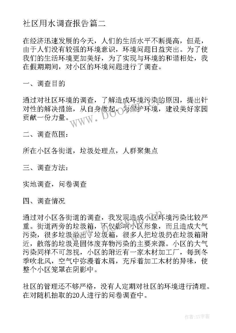 最新社区用水调查报告 小区环境调查报告(模板5篇)