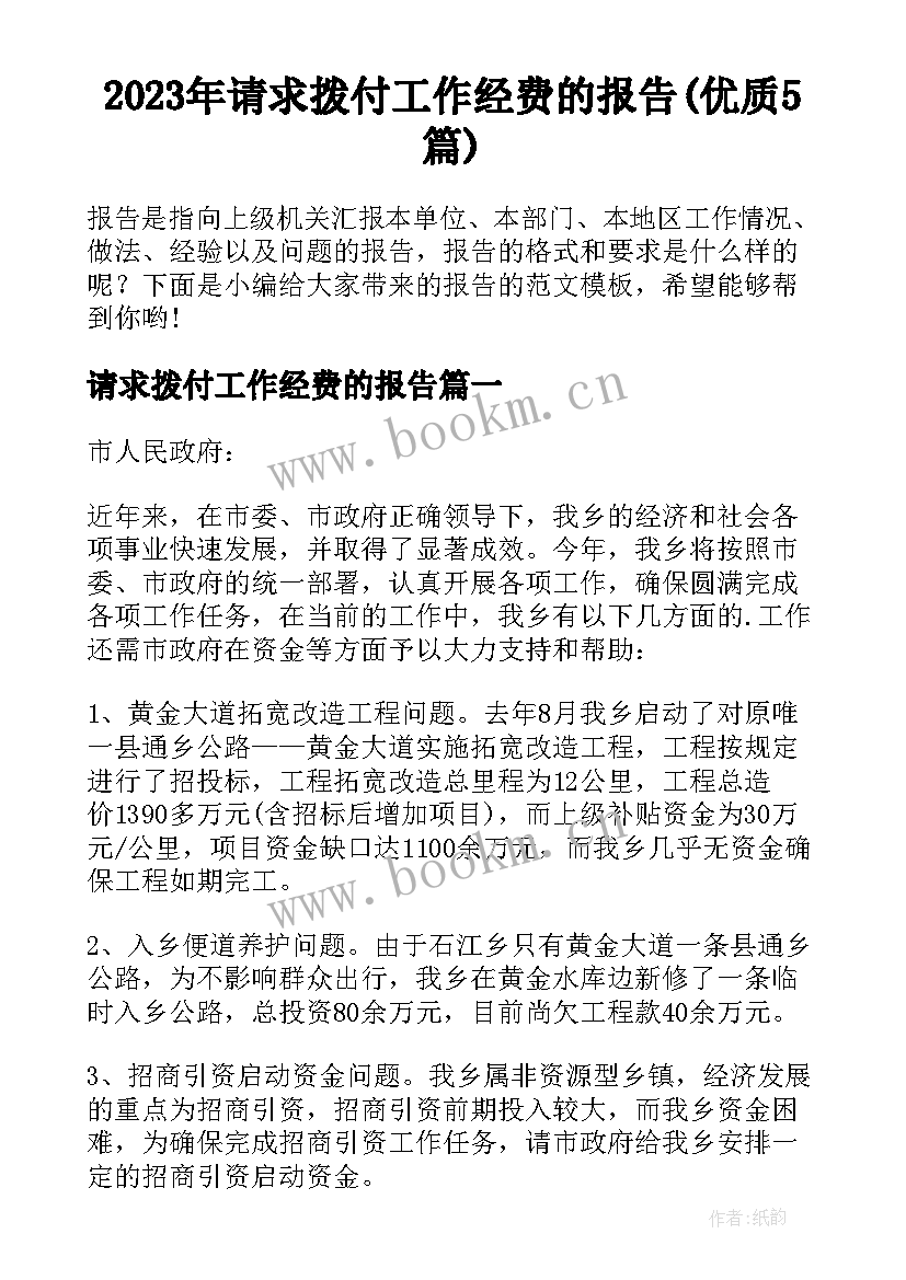 2023年请求拨付工作经费的报告(优质5篇)