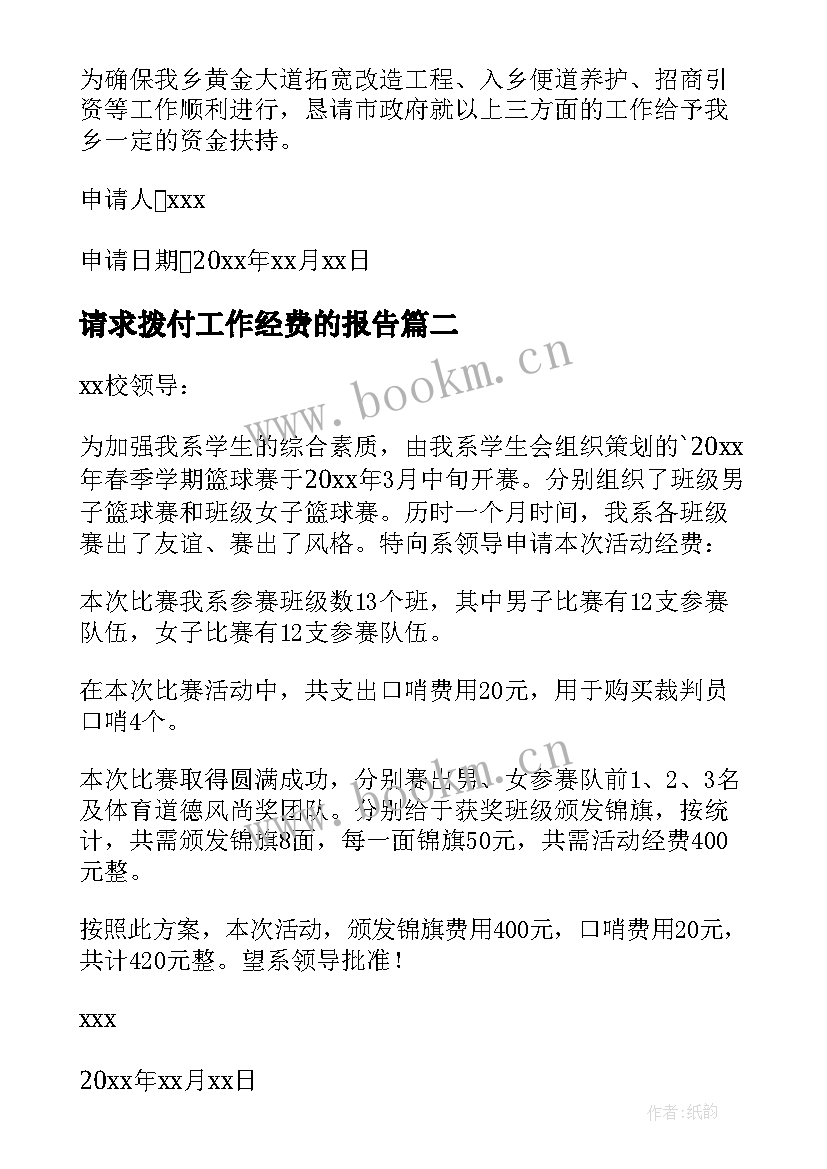 2023年请求拨付工作经费的报告(优质5篇)