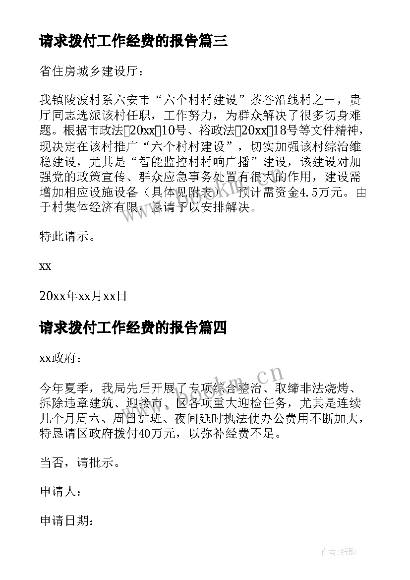 2023年请求拨付工作经费的报告(优质5篇)