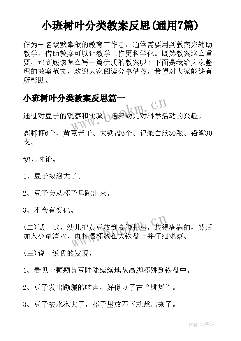 小班树叶分类教案反思(通用7篇)