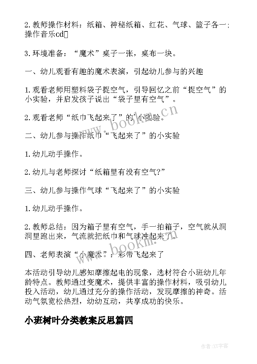 小班树叶分类教案反思(通用7篇)