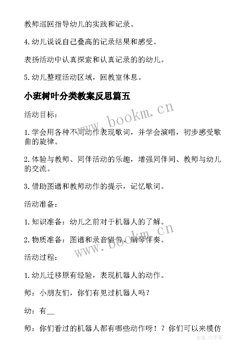 小班树叶分类教案反思(通用7篇)