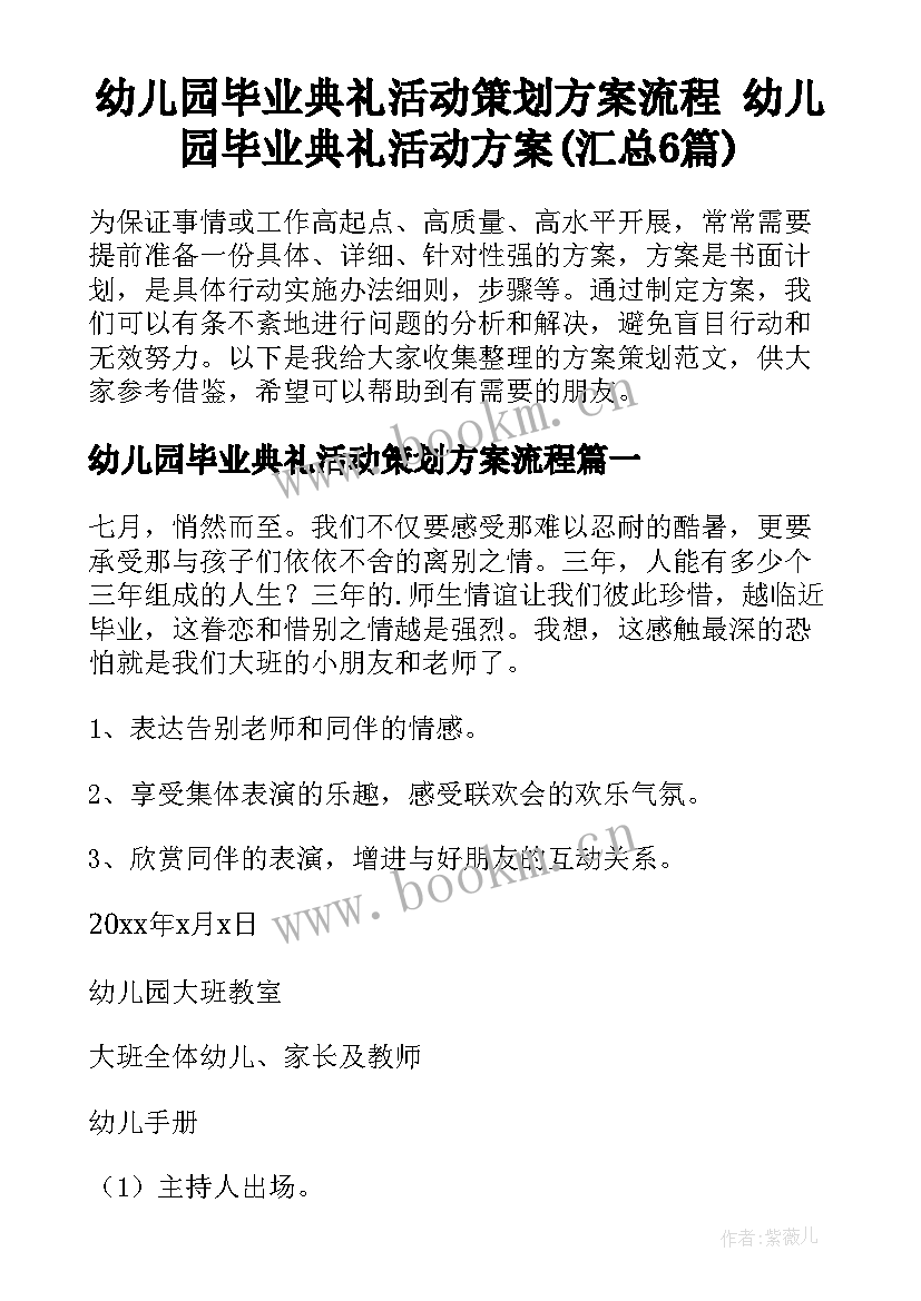 幼儿园毕业典礼活动策划方案流程 幼儿园毕业典礼活动方案(汇总6篇)