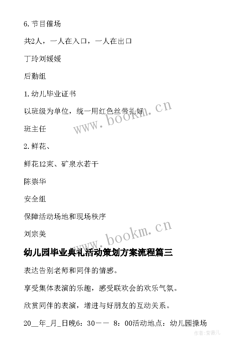 幼儿园毕业典礼活动策划方案流程 幼儿园毕业典礼活动方案(汇总6篇)