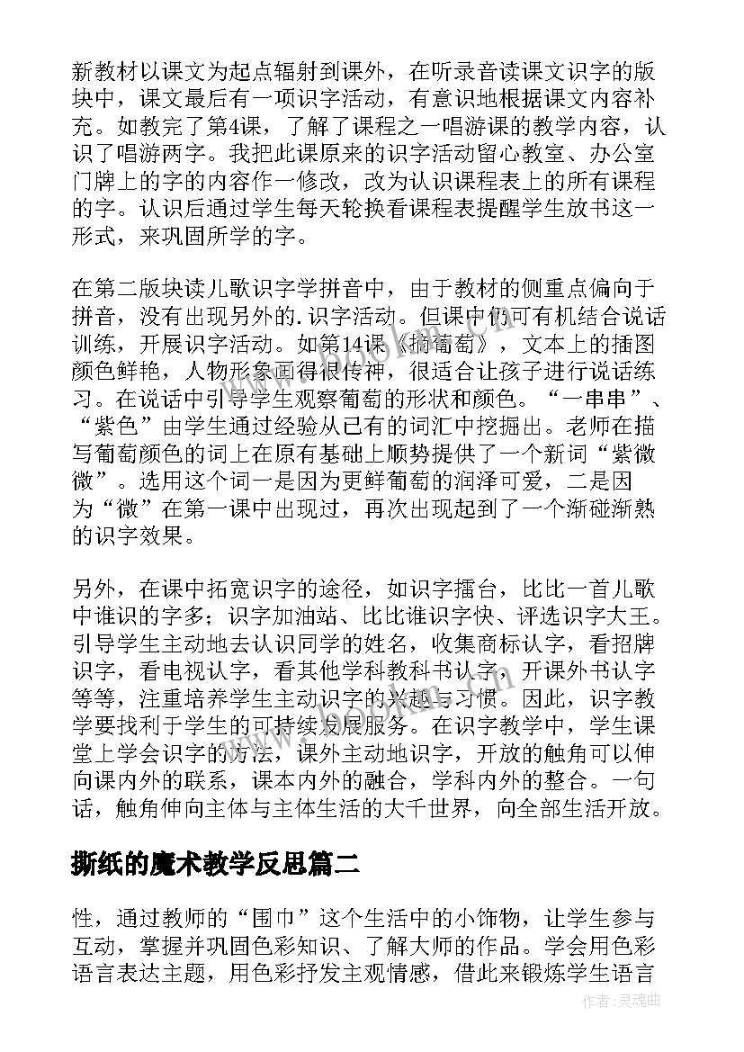 2023年撕纸的魔术教学反思 魔术瓶教学反思(优质5篇)