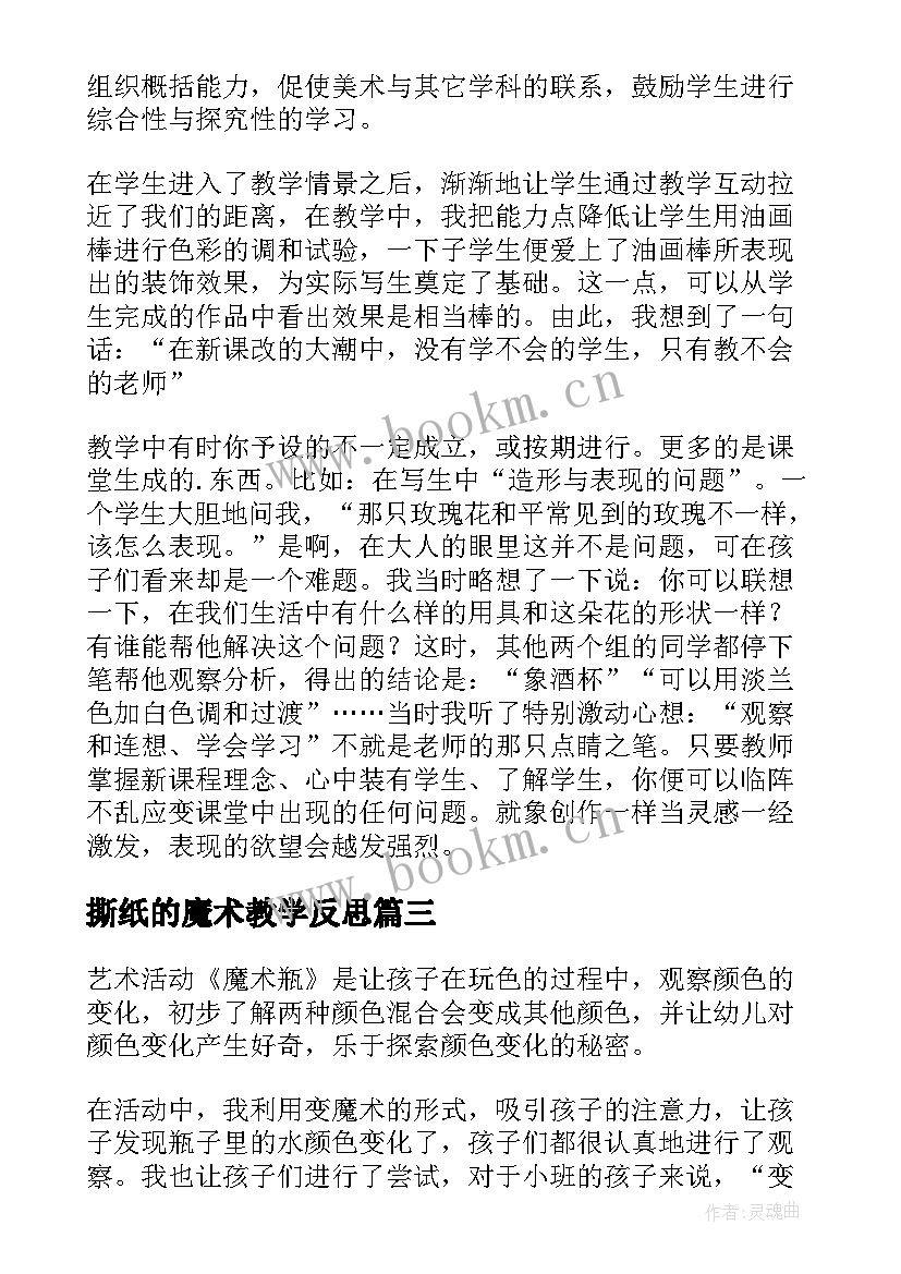 2023年撕纸的魔术教学反思 魔术瓶教学反思(优质5篇)