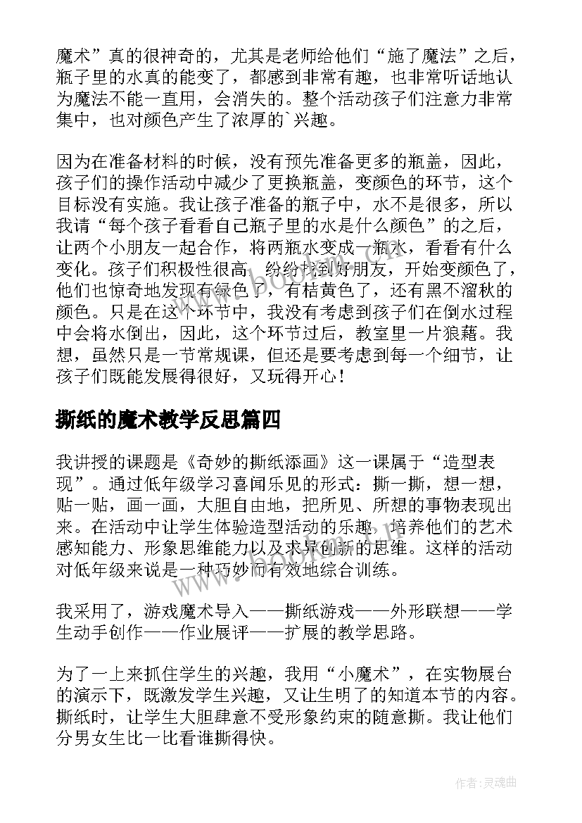 2023年撕纸的魔术教学反思 魔术瓶教学反思(优质5篇)