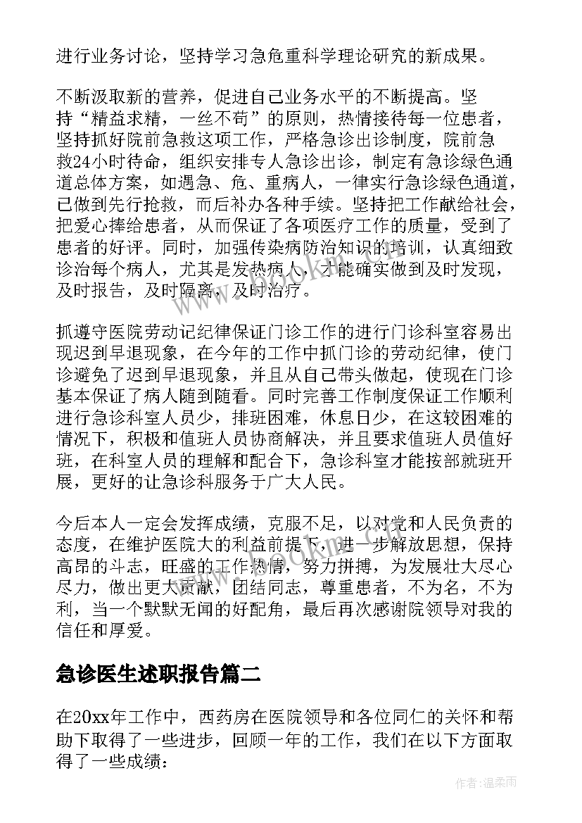 最新急诊医生述职报告 急诊护士述职报告(优秀10篇)