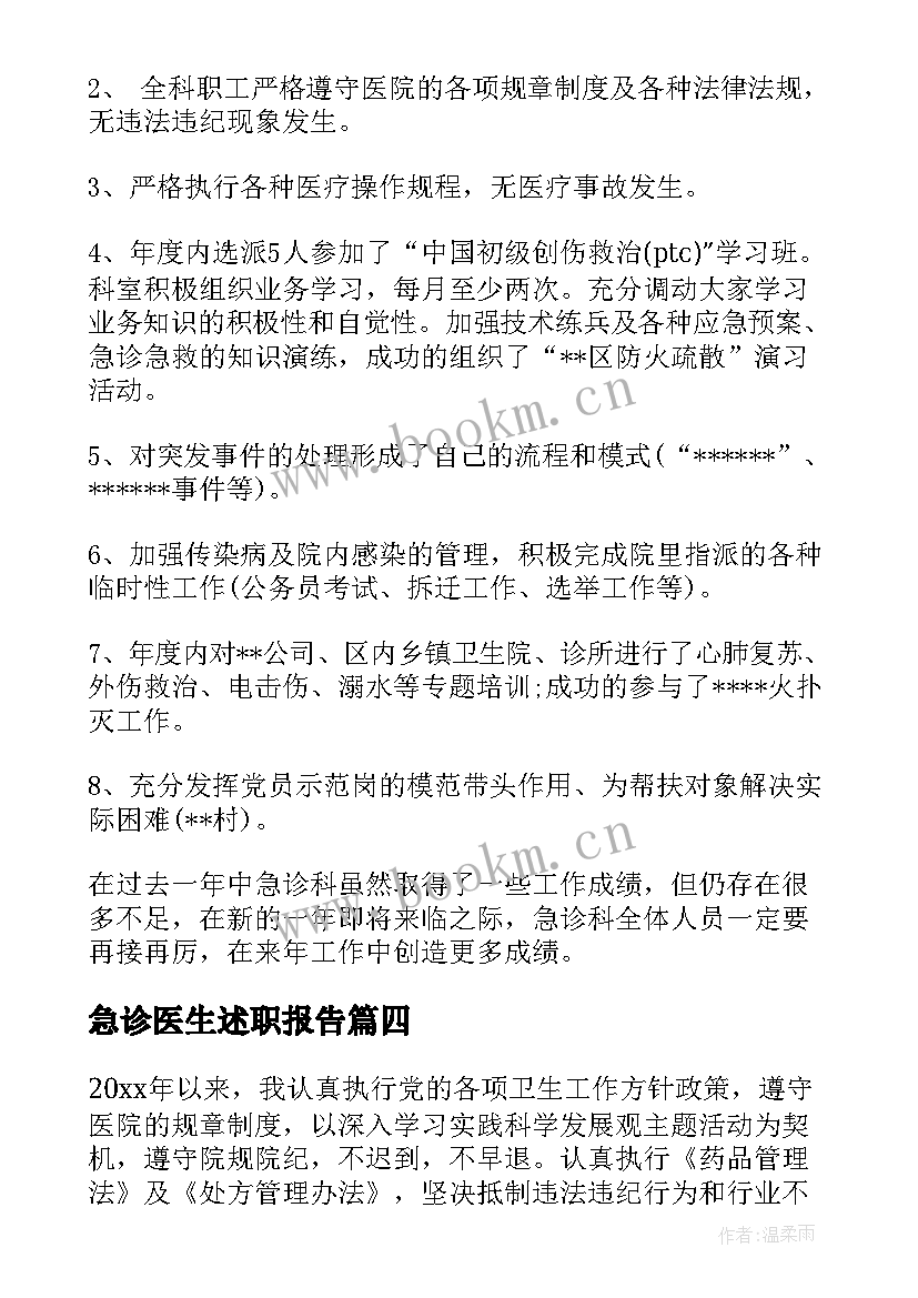 最新急诊医生述职报告 急诊护士述职报告(优秀10篇)