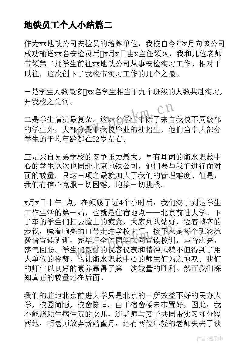 地铁员工个人小结 地铁员工个人工作总结(模板5篇)