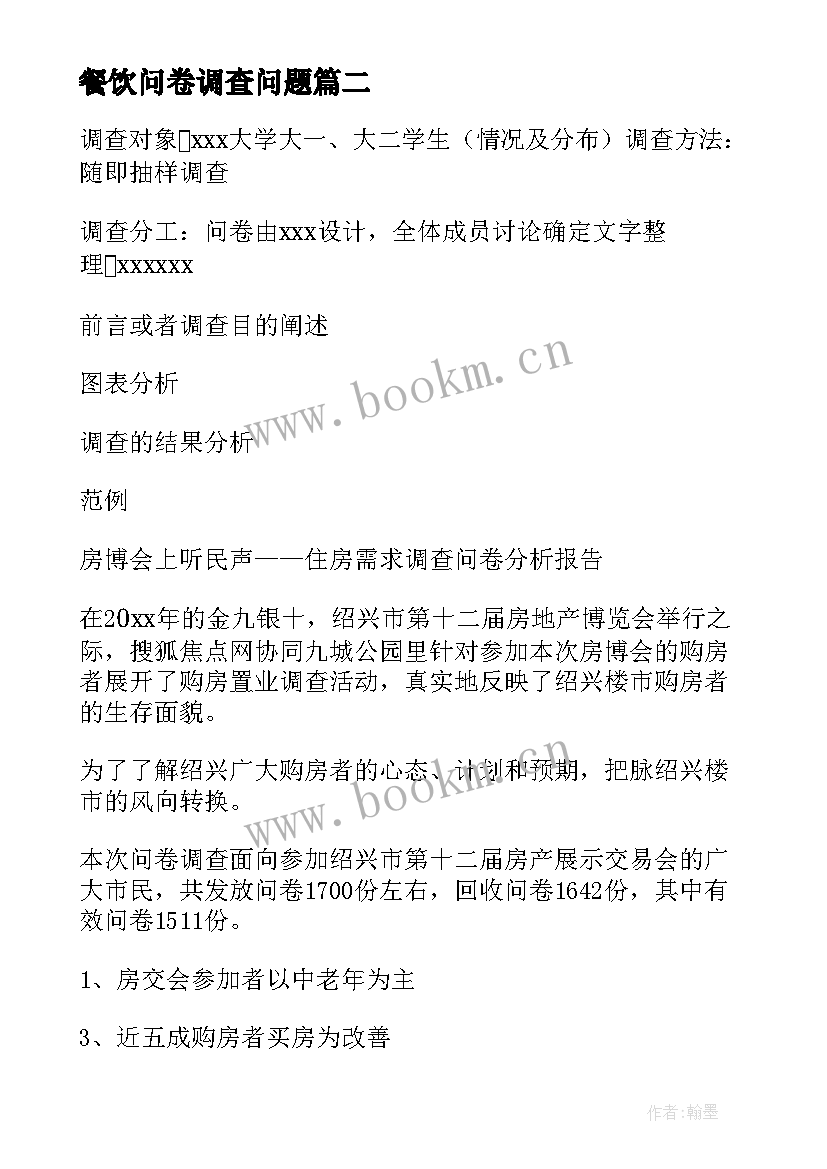 2023年餐饮问卷调查问题 调查问卷分析报告(模板6篇)