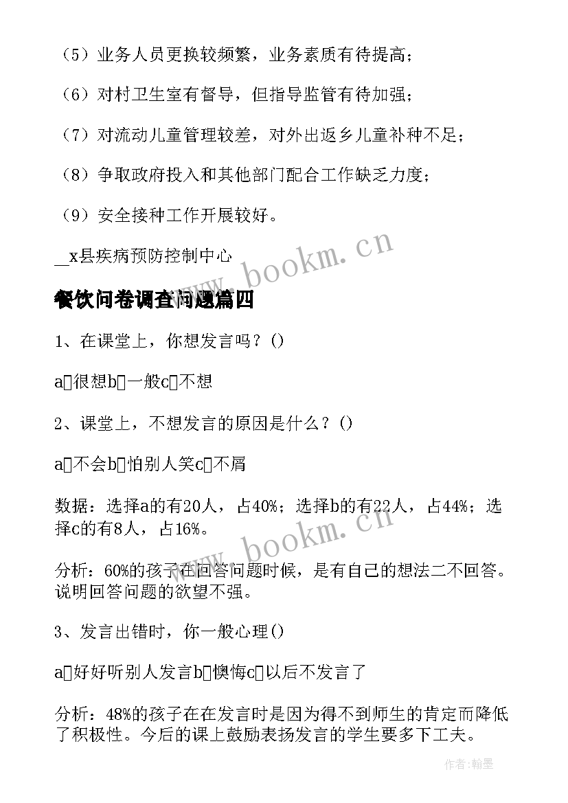 2023年餐饮问卷调查问题 调查问卷分析报告(模板6篇)