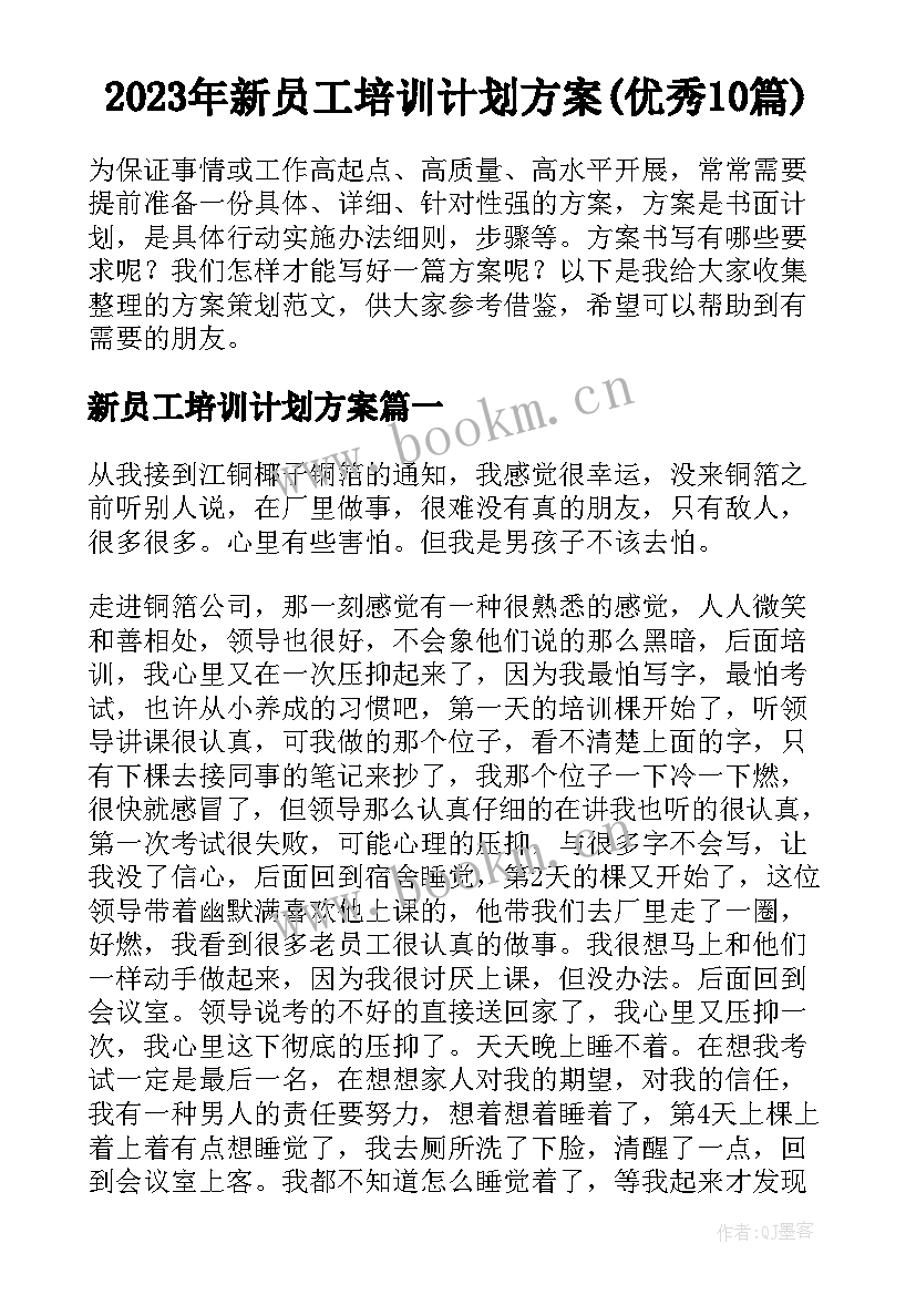 2023年新员工培训计划方案(优秀10篇)