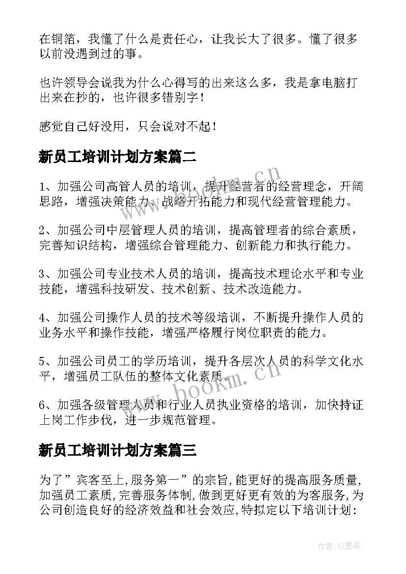 2023年新员工培训计划方案(优秀10篇)