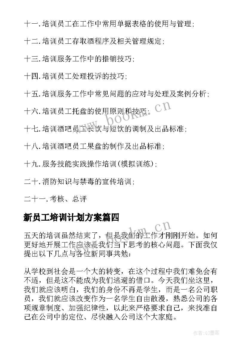 2023年新员工培训计划方案(优秀10篇)