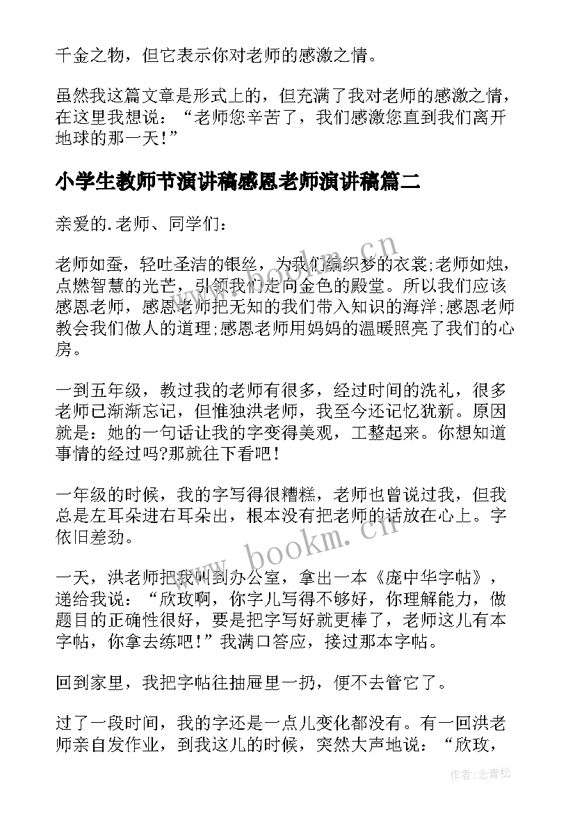 2023年小学生教师节演讲稿感恩老师演讲稿(汇总6篇)