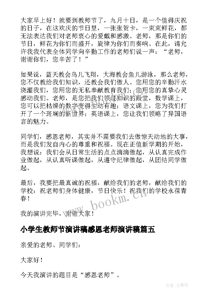 2023年小学生教师节演讲稿感恩老师演讲稿(汇总6篇)