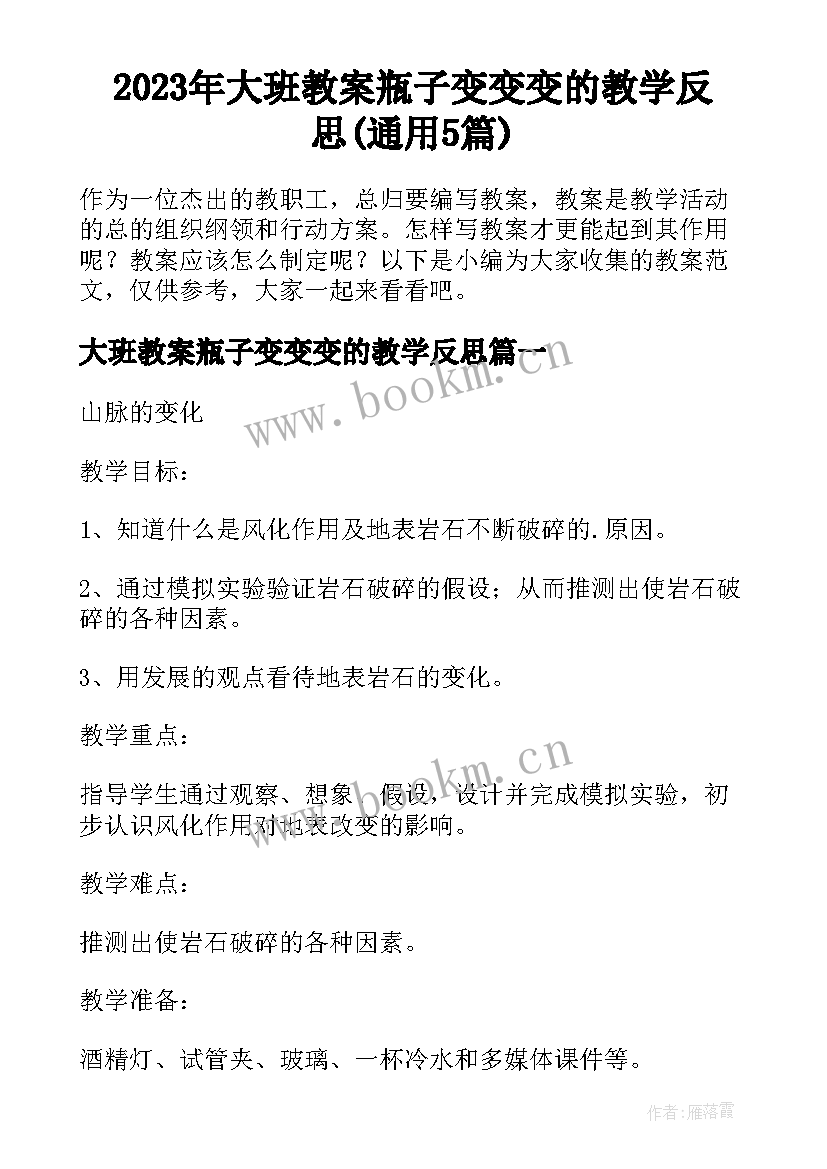 2023年大班教案瓶子变变变的教学反思(通用5篇)