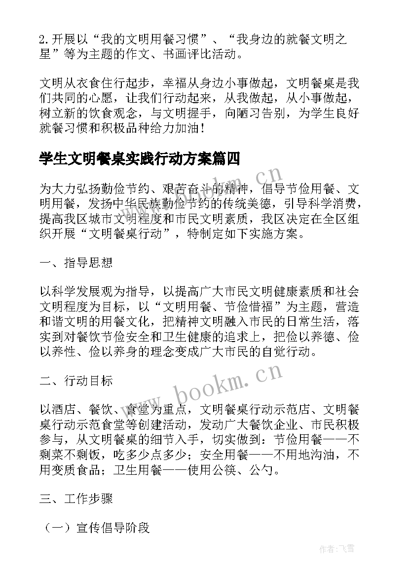 2023年学生文明餐桌实践行动方案(模板8篇)