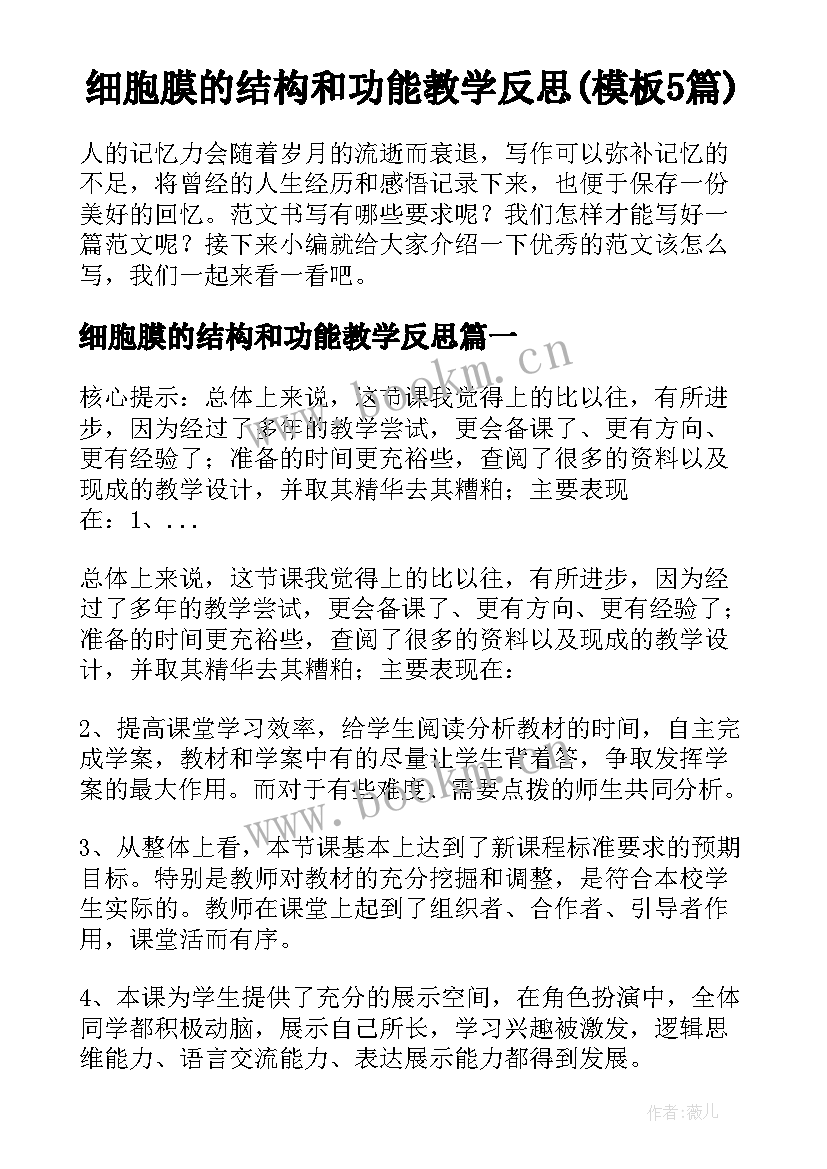 细胞膜的结构和功能教学反思(模板5篇)