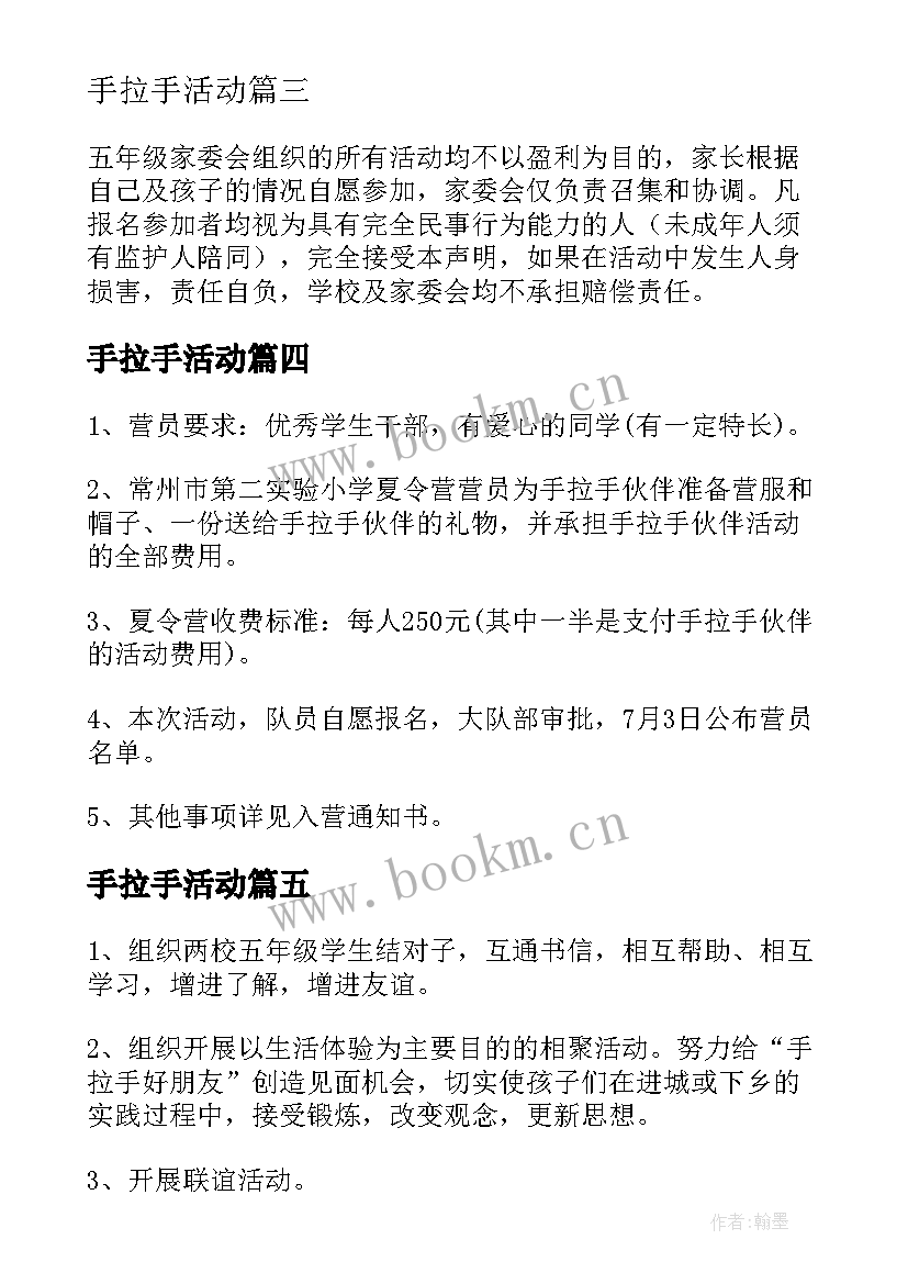 最新手拉手活动 手拉手活动方案(模板5篇)