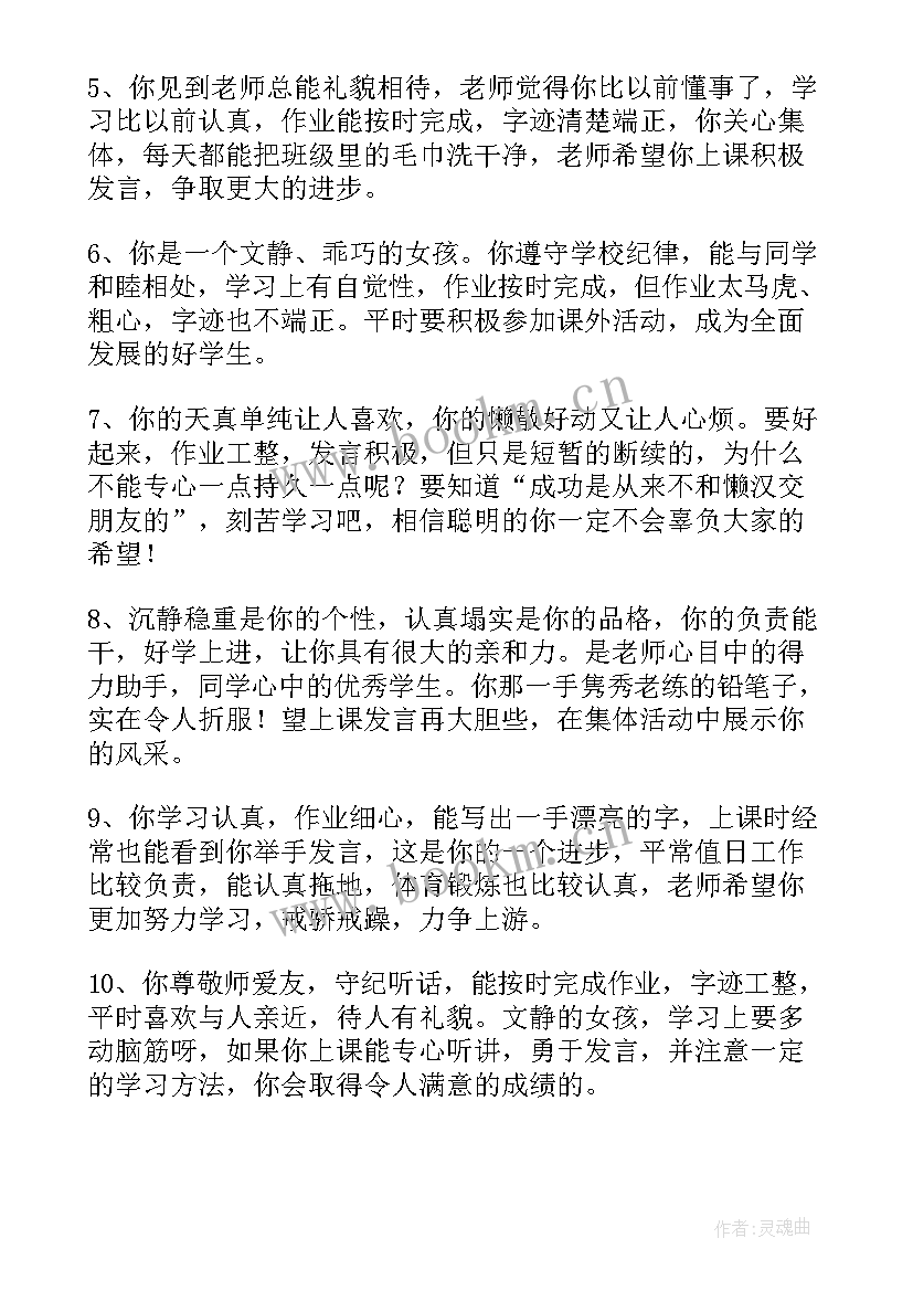 2023年小学一年级差生报告册评语 小学一年级差生评语(大全5篇)