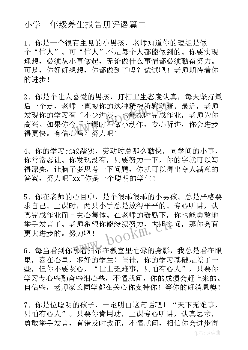 2023年小学一年级差生报告册评语 小学一年级差生评语(大全5篇)