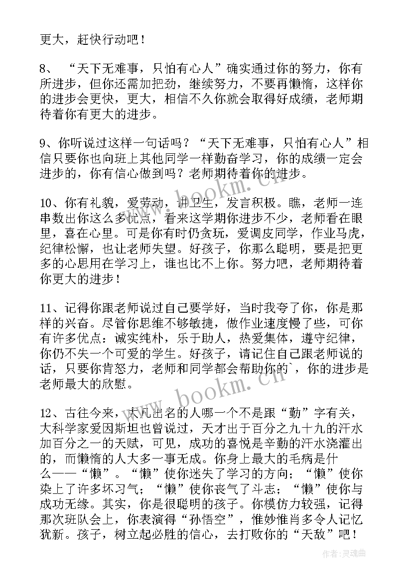 2023年小学一年级差生报告册评语 小学一年级差生评语(大全5篇)