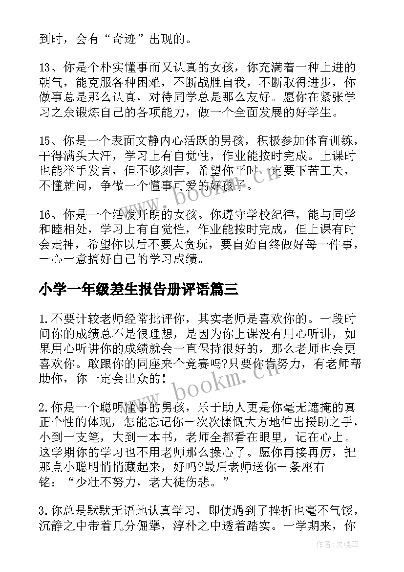 2023年小学一年级差生报告册评语 小学一年级差生评语(大全5篇)