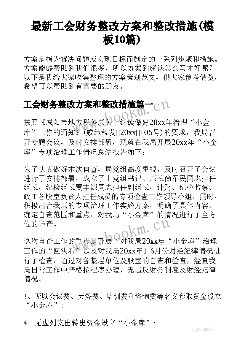 最新工会财务整改方案和整改措施(模板10篇)