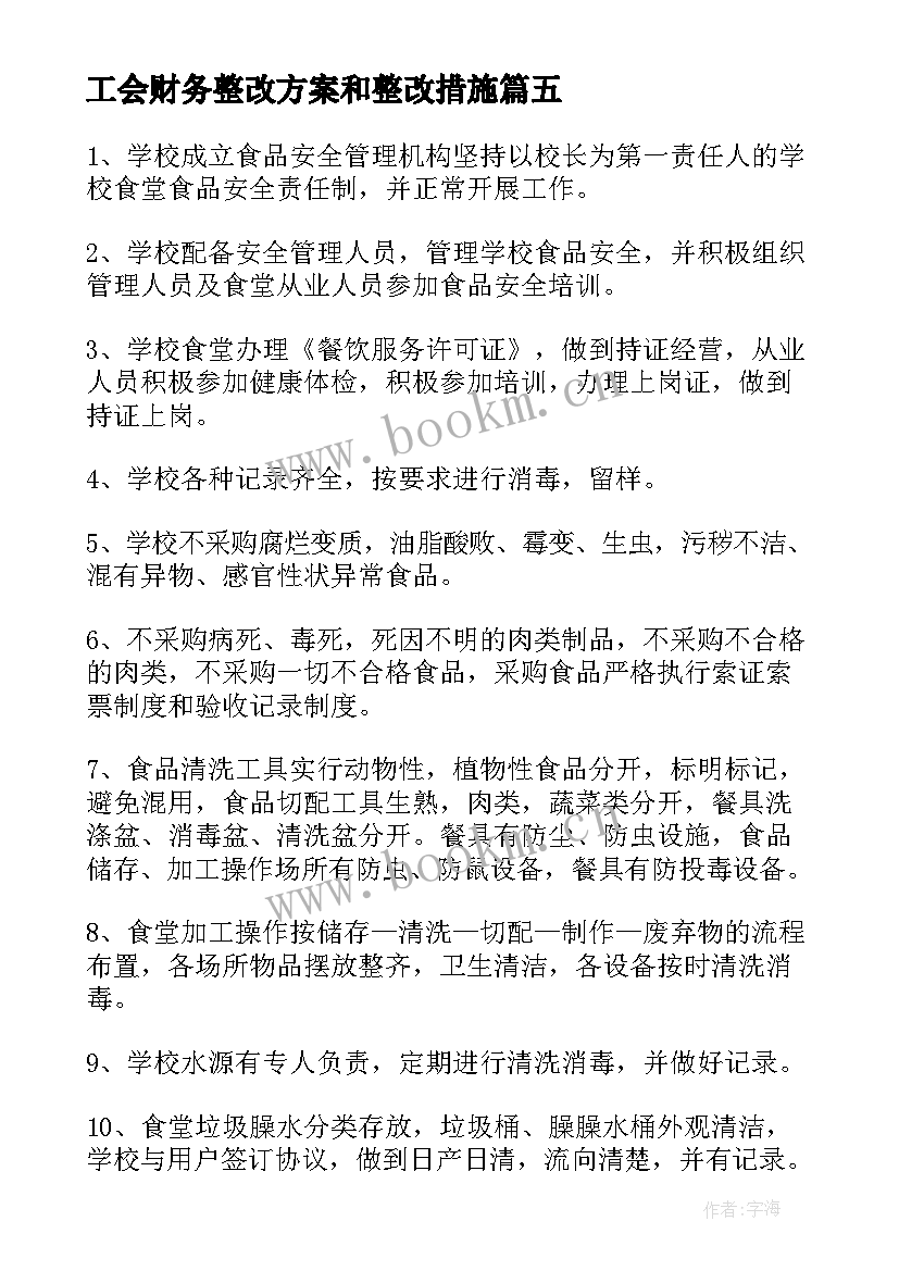 最新工会财务整改方案和整改措施(模板10篇)