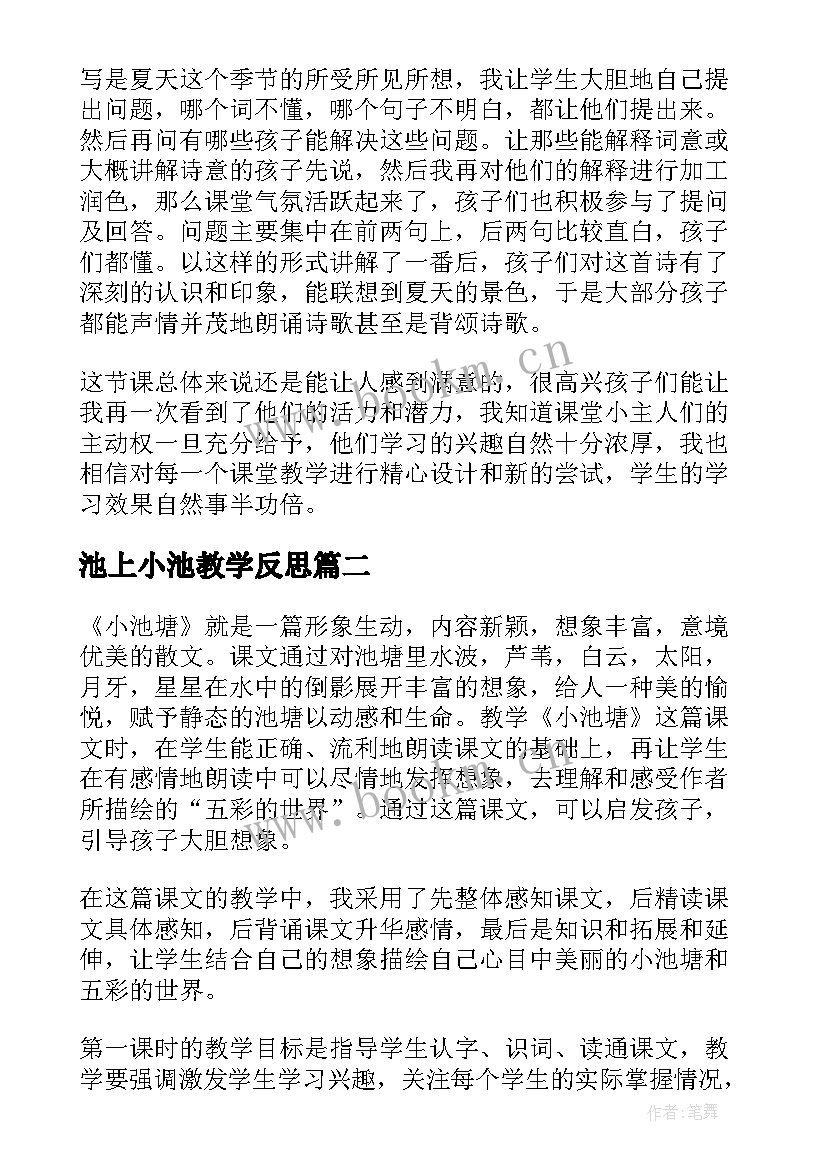 最新池上小池教学反思 小池教学反思(大全5篇)