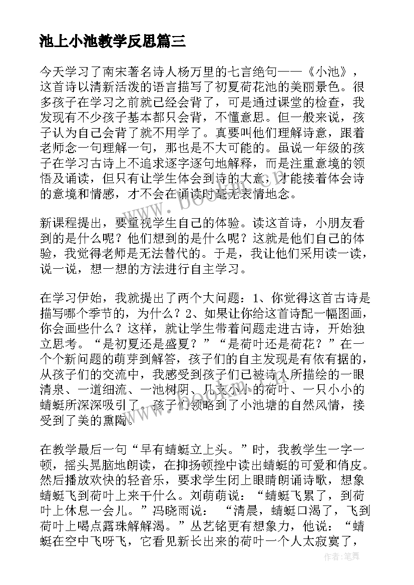 最新池上小池教学反思 小池教学反思(大全5篇)