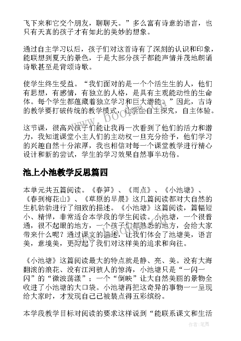 最新池上小池教学反思 小池教学反思(大全5篇)