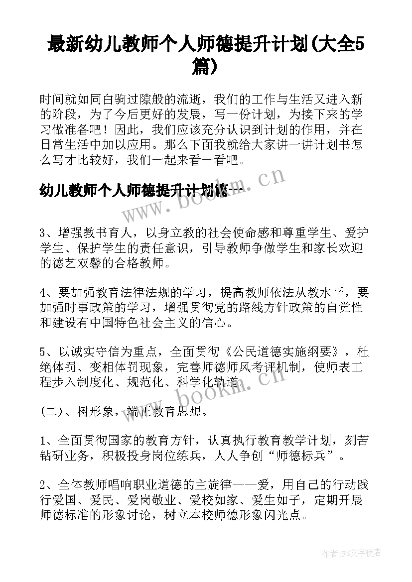 最新幼儿教师个人师德提升计划(大全5篇)