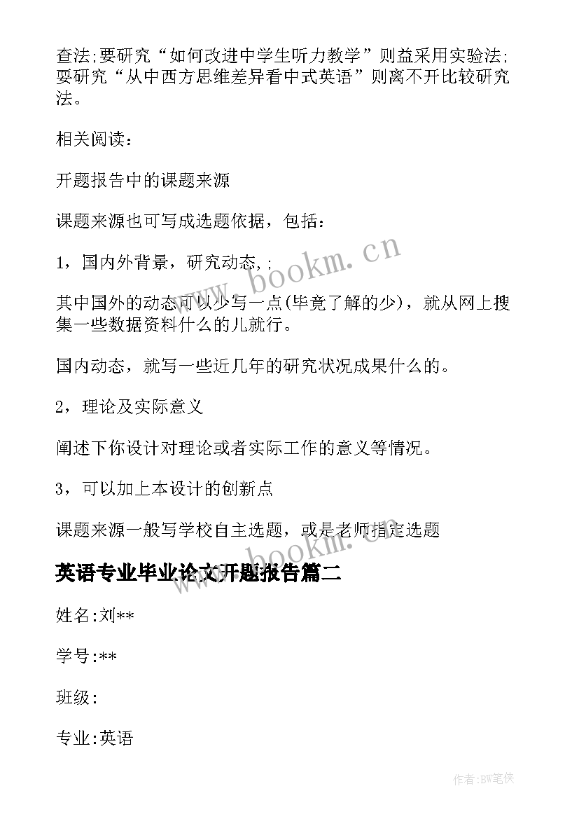 2023年英语专业毕业论文开题报告(模板5篇)