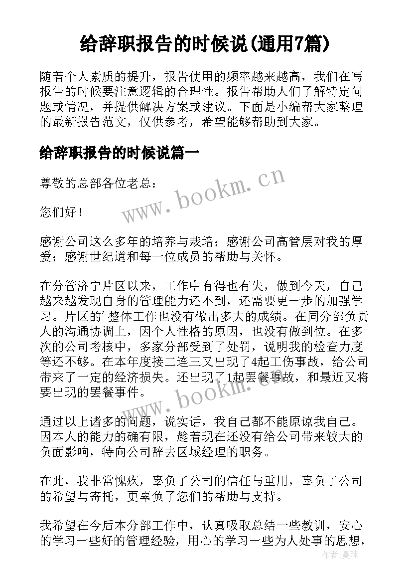 给辞职报告的时候说(通用7篇)