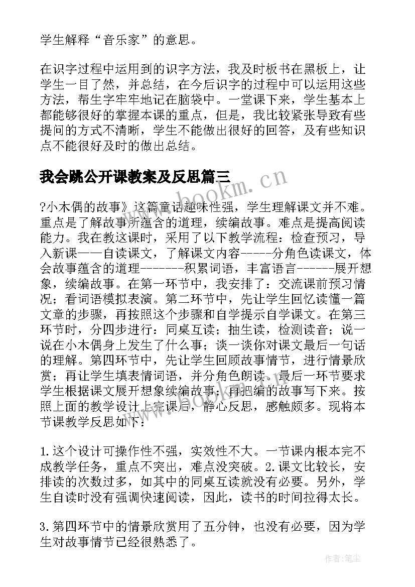 最新我会跳公开课教案及反思 故事的教学反思(大全5篇)