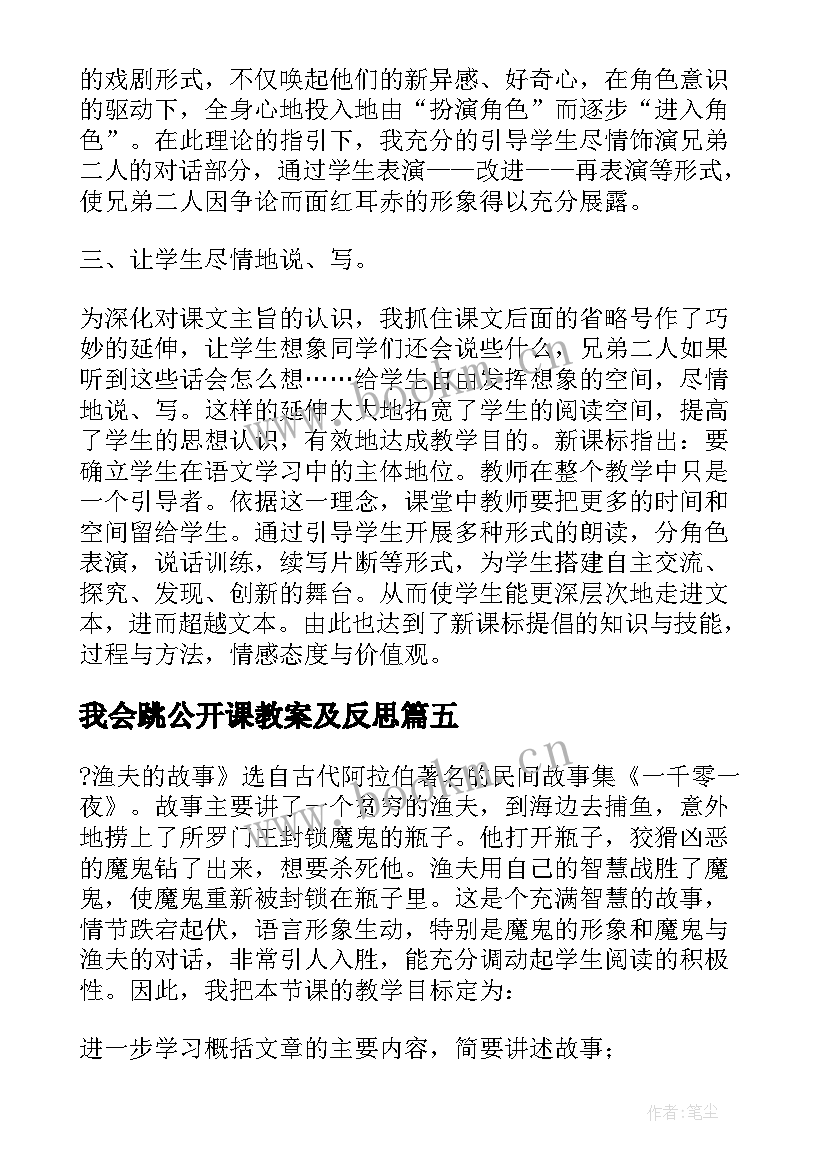 最新我会跳公开课教案及反思 故事的教学反思(大全5篇)